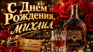 С днем рождения Михаил — красивая музыкальная открытка с лучшими пожеланиями для мужчины 🎉
