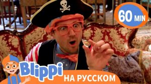 Пиратская Песня _ Изучай этот мир вместе с Блиппи _ Обучающие видео для детей Blippi