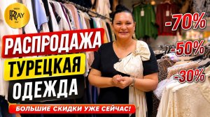 РАСПРОДАЖА У НАТЫ💃 -70% -50% -40% 😍 ТУРЕЦКАЯ ЖЕНСКАЯ ОДЕЖДА💫 Мос. Область. Люберцы