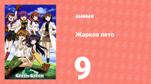 Жаркое лето 9 серия (аниме-сериал, 2003)