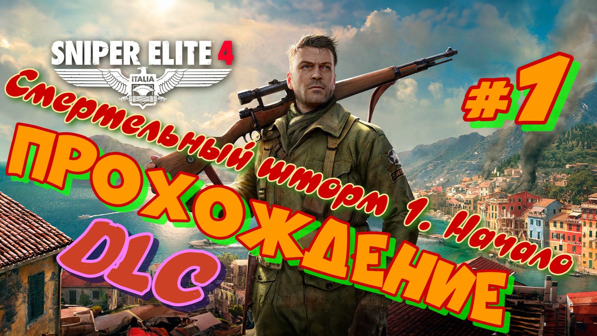 Снайпер Элит 4. DLC. "Смертельный шторм 1. Начало" смотреть онлайн