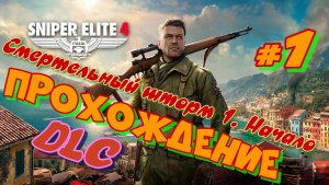 Снайпер Элит 4. DLC.  «Смертельный шторм 1. Начало»