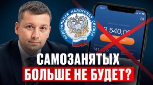 Самозанятость СКОРО отменят? Сделай ЭТО, чтобы не попасть на штрафы от НАЛОГОВОЙ в 2026!