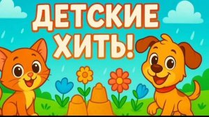 Лучшие песенки из советских мультфильмов веселые песенки для детей