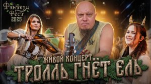 Тролль Гнёт Ель - живой концерт с Фэнтези Феста 2025!
