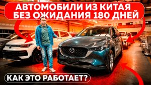 Автомобили из Китая без ожидания 180 дней — как это работает?