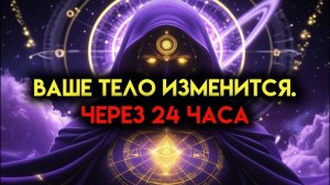 ✨ Избранный, твоё тело изменится в течение следующих 24 часов | Послание от Бога ✨