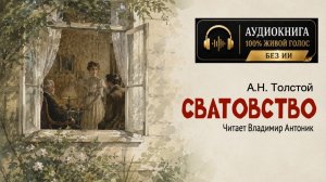 «Сватовство». А.Н.Толстой. Читает Владимир Антоник. Аудиокнига