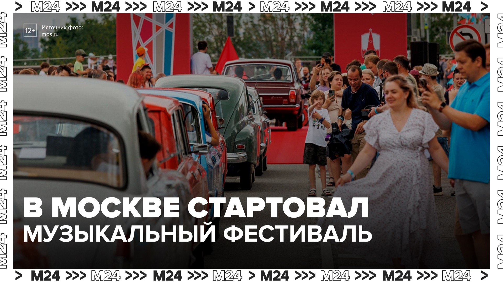 Музей транспорта Москвы открыл городской музыкальный фестиваль - Москва 24 смотреть онлайн