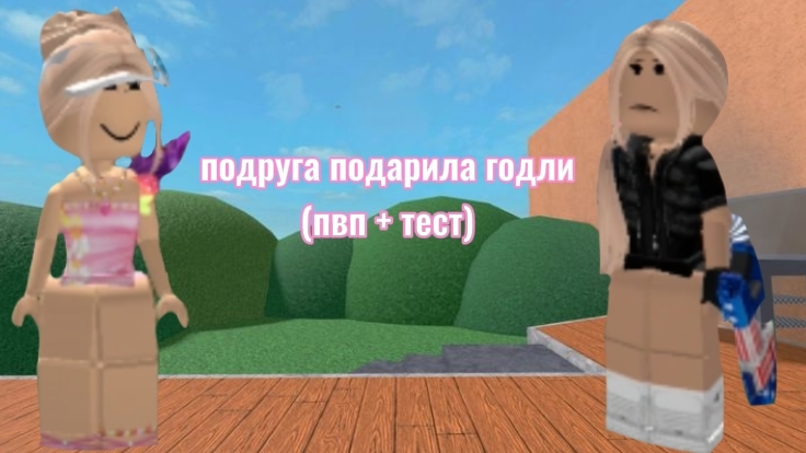 ПОДРУГА ПОДАРИЛА ГОДЛИ! ПВП И ТЕСТ!