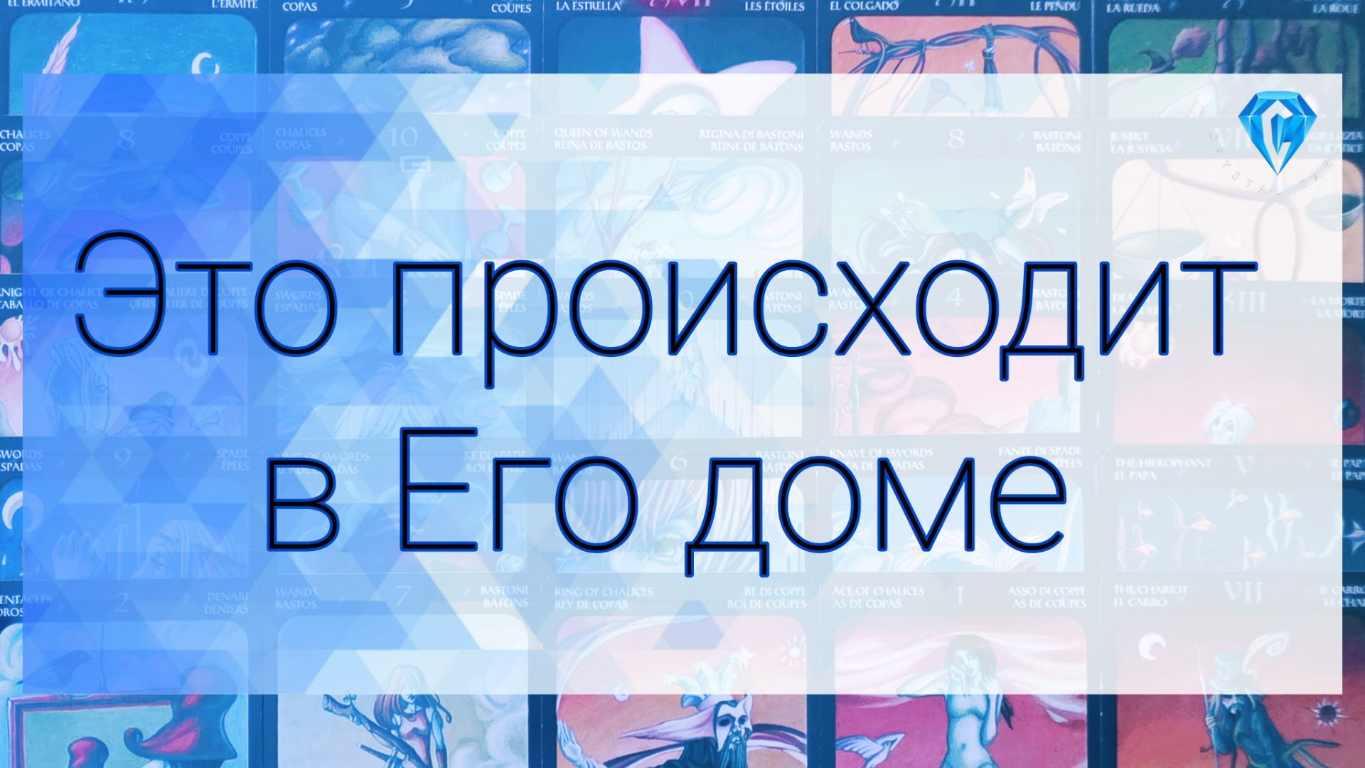 💥Что происходит в Его доме ПРЯМО СЕЙЧАС ⁉️ смотреть онлайн