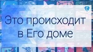 💥Что происходит в Его доме ПРЯМО СЕЙЧАС ⁉️
