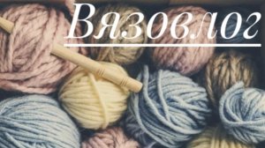 Вязовлог 05.07 - 12.07.2026. Продвижения по вязанию и вышивке. Покупка