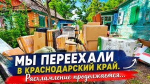 МЫ ПЕРЕЕХАЛИ В КРАСНОДАРСКИЙ КРАЙ. Расхламление продолжается... #4