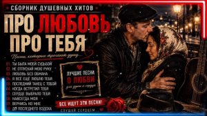 ЛУЧШИЕ ПЕСНИ О ЛЮБВИ