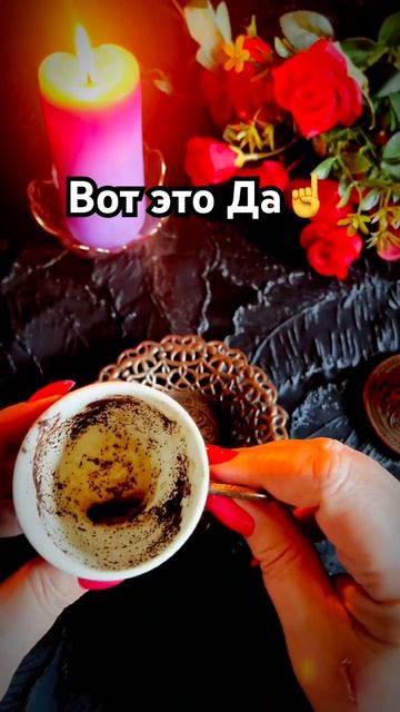 ☕️☝️Какое время для Вас наступает❓💯☕️ #tarot #знакитаро #таро ☕️☝️Какое время для Вас наступает❓💯☕️ #tarot #знакитаро #таро