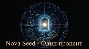 Nova Seed - Один процент