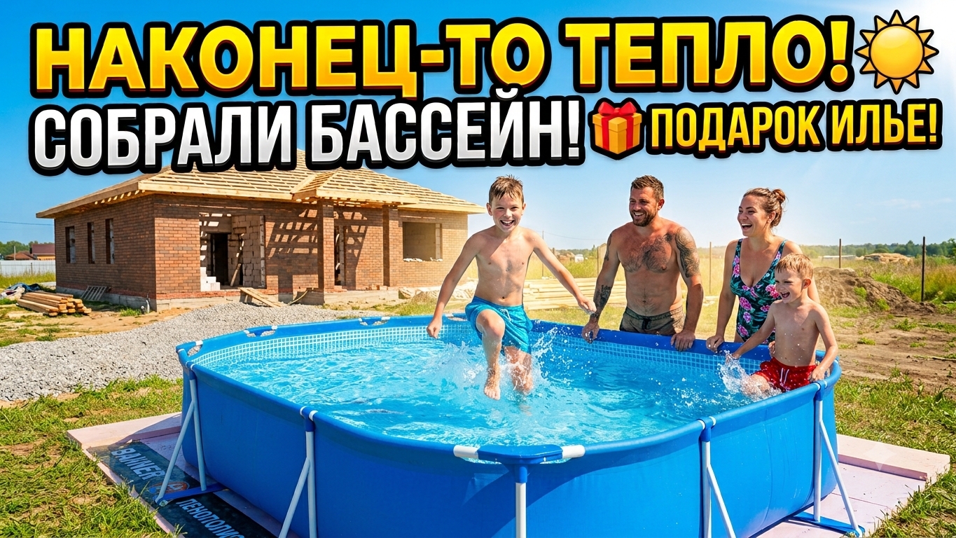 Сделали паузу на стройке! Собираем бассейн — подарок сыну на день рождения