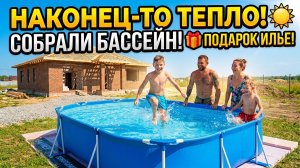 Сделали паузу на стройке! Собираем бассейн — подарок сыну на день рождения