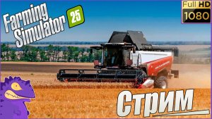 Стрим #1. Farming Simulator 25. Карта «Сосновка».