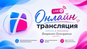 Воскресное служение Тушинской Евангельской Церкви, от 12 июля 2026 года