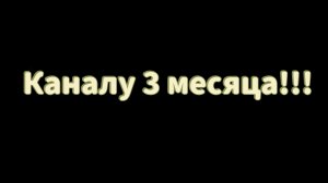 Каналу 3 месяца!!! (поздравление)