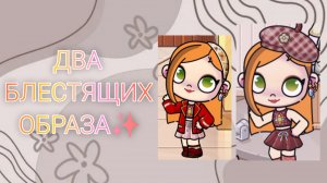 ДВА БЛЕСТЯЩИХ ОБРАЗА ДЛЯ ОСОК В АВАТАР ВОРЛД!✨/💠 Proxy _SHOW 💠