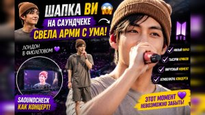 😱💜 Ви вышел на саундчек в коричневой шапке… и АРМИ сорвались!