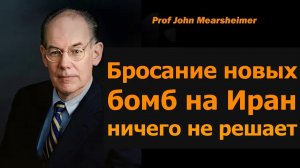Джон Миршаймер: Бомбить Иран дальше — бесполезно