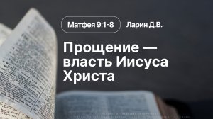 «Прощение — власть Иисуса Христа» | Матфея 9:1-8 | Ларин Д.В. | 12.07.26