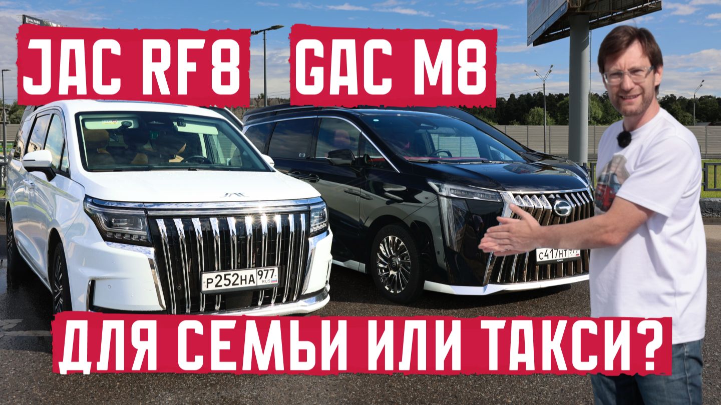 GAC M8 vs JAC RF8: для семьи или такси? смотреть онлайн
