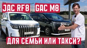 GAC M8 vs JAC RF8: для семьи или такси?