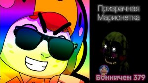 Оцениваю сильных аниматроников из Fnaf world: (моё мнение)