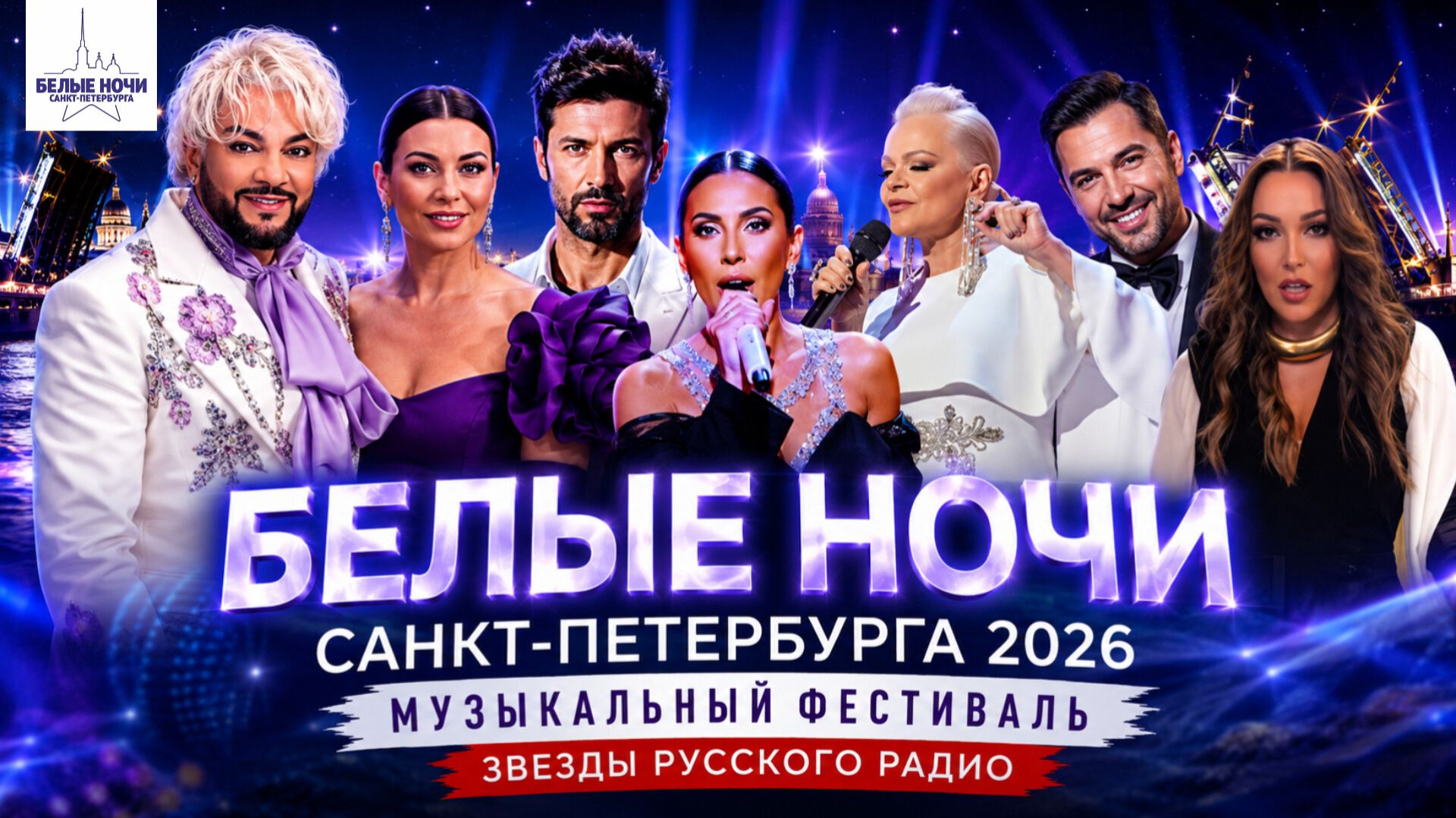 МУЗЫКАЛЬНЫЙ ФЕСТИВАЛЬ БЕЛЫЕ НОЧИ САНКТ-ПЕТЕРБУРГА 2026