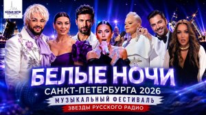 МУЗЫКАЛЬНЫЙ ФЕСТИВАЛЬ БЕЛЫЕ НОЧИ САНКТ-ПЕТЕРБУРГА 2026