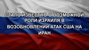 Стало известно о возможной роли Израиля в возобновлении атак США на Иран