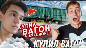 Купил КОНФИСКОВАННЫЙ ВАГОН на АУКЦИОНЕ! Вы не поверите... Пушер - Реакция