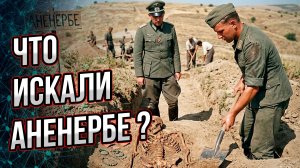 Что искала Аненербе? Но гораздо важнее и интереснее – что же они действительно нашли?