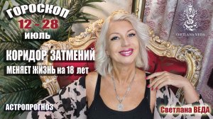 Коридор ЗАТМЕНИЙ 12 - 28 август 2026  #онлайн #астрология #гороскоп Светлана ВЕДА