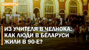 РЭКЕТ, БАНДИТИЗМ, ТЕНЕВАЯ ЭКОНОМИКА. Как Беларусь жила в 90-е? Истории Караева, Лугиной, Имшенецкой