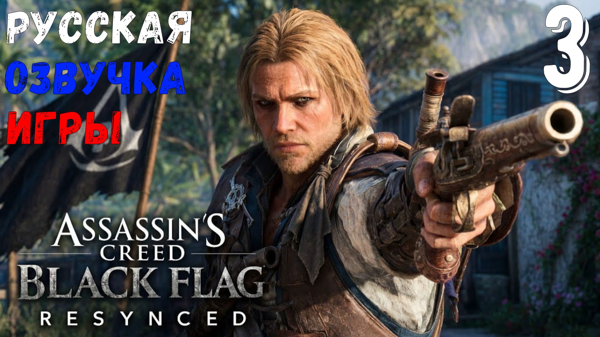 Русская озвучка - Assassins Creed Black Flag Resynced | Gameplay | Обзор  [ЧАСТЬ 3]