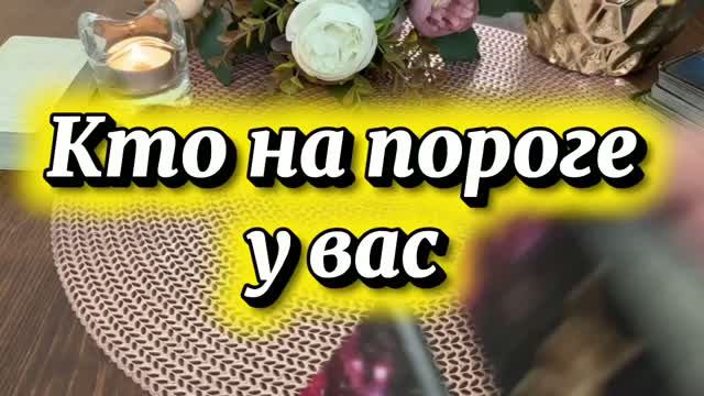 Кто на пороге у вас 🕺✨🍓Таро смотреть онлайн