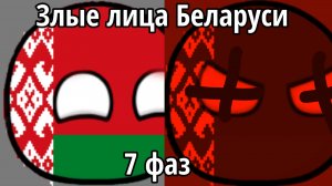 Злые лица Беларуси (малая версия) (7 фаз)