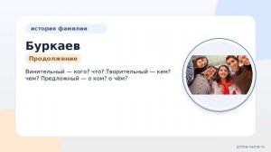 Фамилия Буркаев: происхождение, значение и склонение