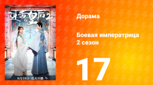 Боевая императрица 2 сезон 17 серия