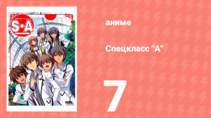 Спецкласс А 7 серия (аниме-сериал, 2008)