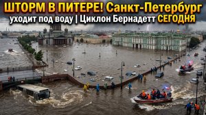 ШТОРМ В ПИТЕРЕ! Санкт-Петербург уходит под воду | Циклон Бернадетт СЕГОДНЯ
