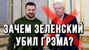 ЗАЧЕМ ЗЕЛЕНСКИЙ УБИЛ ГРЭМА. НЕОЖИДАННАЯ БОЛЕЗНЬ / ТАМИР ШЕЙХ новости сводки