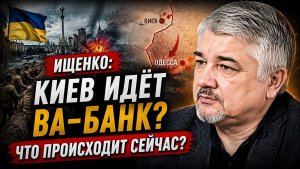 Ростислав Ищенко / Киев идёт ва-банк? Что происходит сейчас?