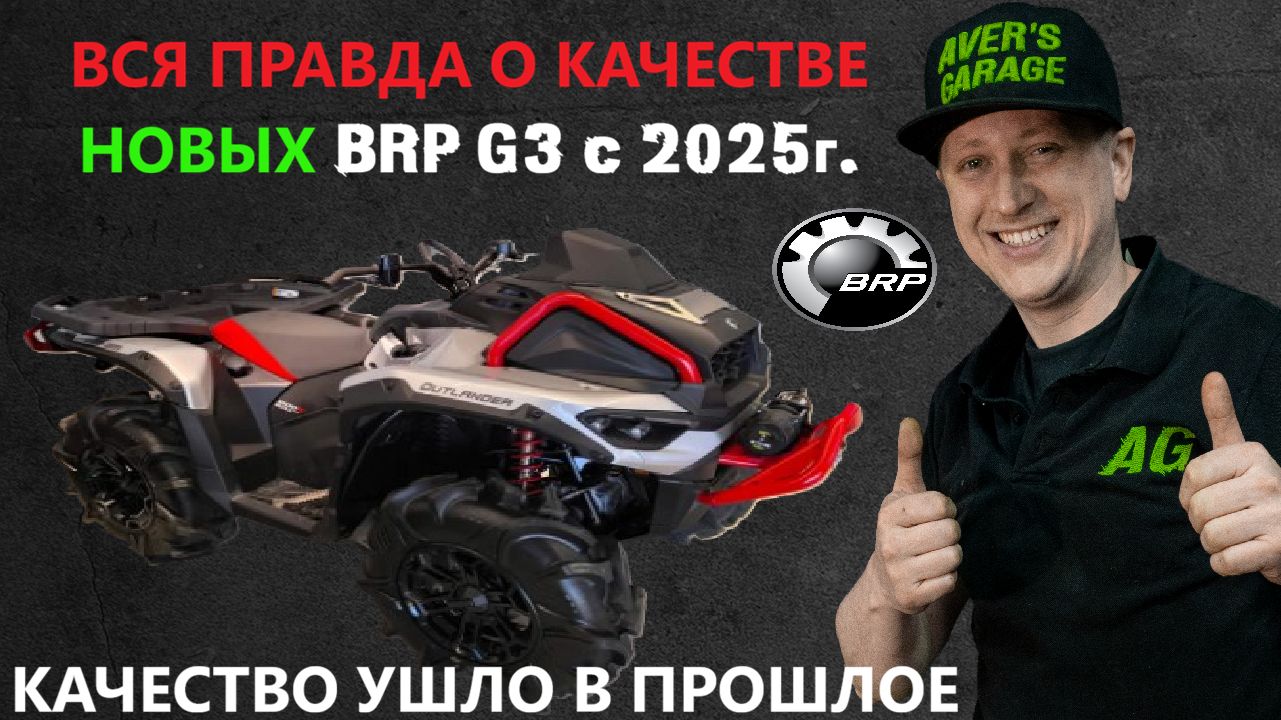 Все о качестве современных BRP в AVER's GARAGE. Разбор нового BRP G3 до винтика в AVER's GARAGE смотреть онлайн